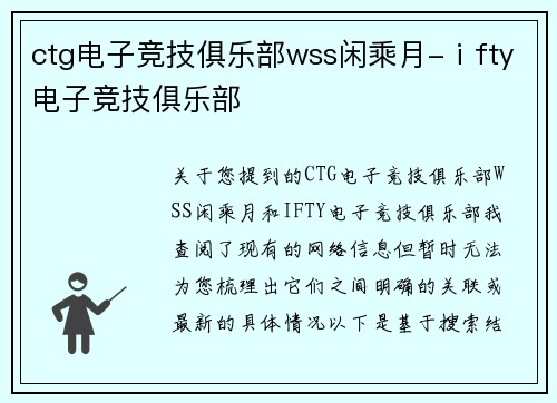 ctg电子竞技俱乐部wss闲乘月-ⅰfty电子竞技俱乐部