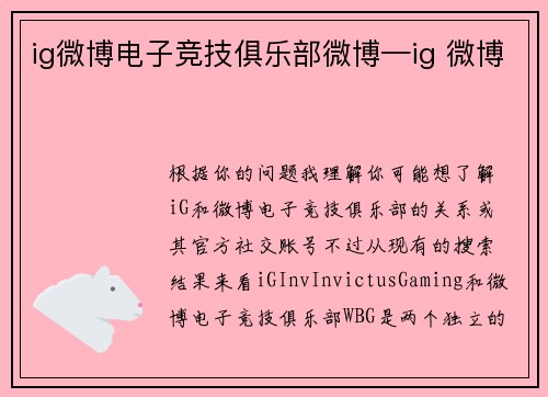 ig微博电子竞技俱乐部微博—ig 微博