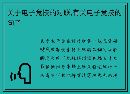 关于电子竞技的对联,有关电子竞技的句子