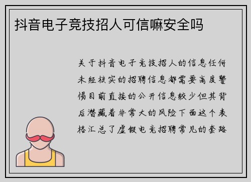抖音电子竞技招人可信嘛安全吗