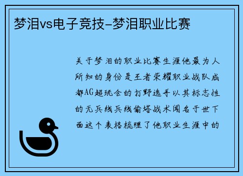 梦泪vs电子竞技-梦泪职业比赛