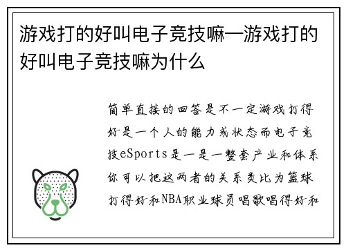 游戏打的好叫电子竞技嘛—游戏打的好叫电子竞技嘛为什么