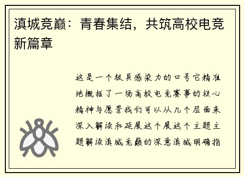 滇城竞巅：青春集结，共筑高校电竞新篇章