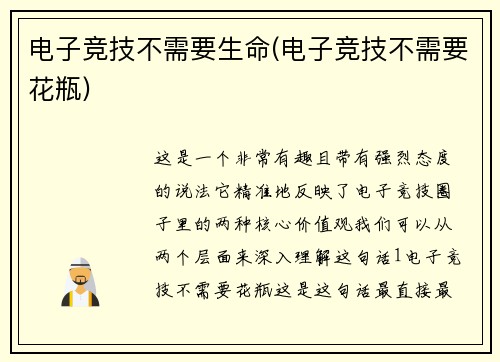 电子竞技不需要生命(电子竞技不需要花瓶)