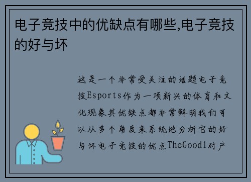 电子竞技中的优缺点有哪些,电子竞技的好与坏